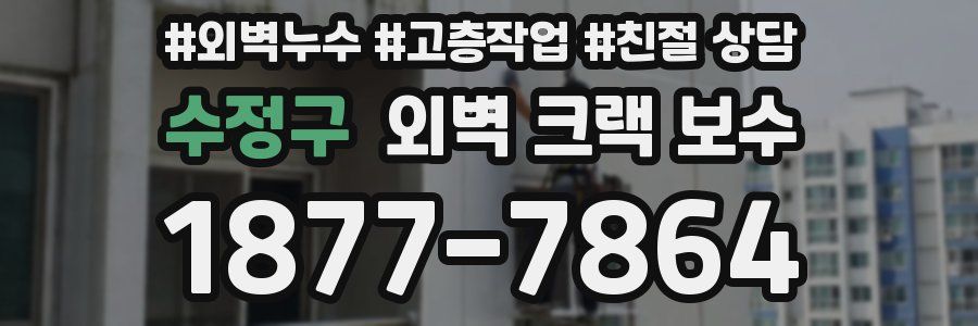 수정구 외벽 크랙 보수