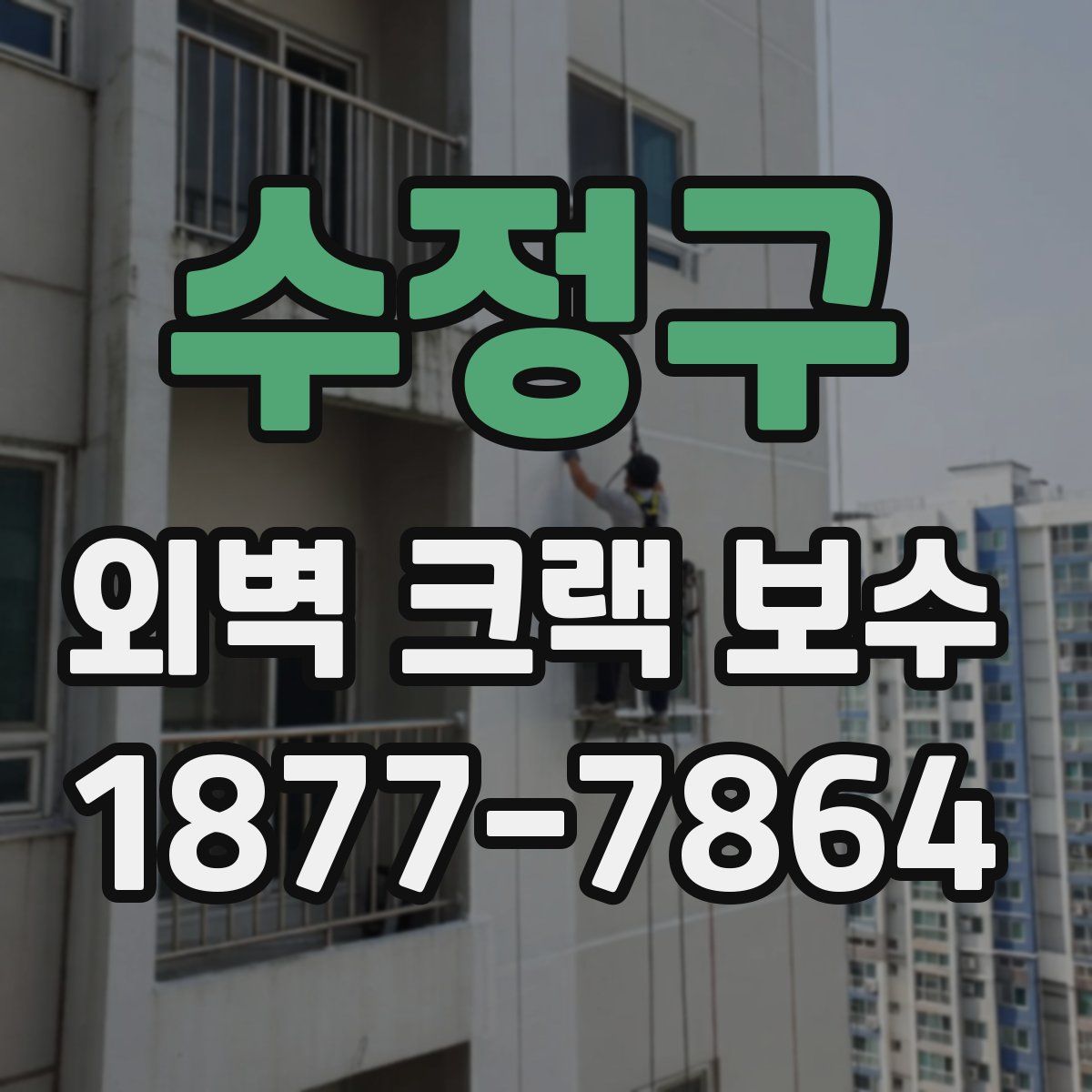 수정구 외벽 크랙 보수