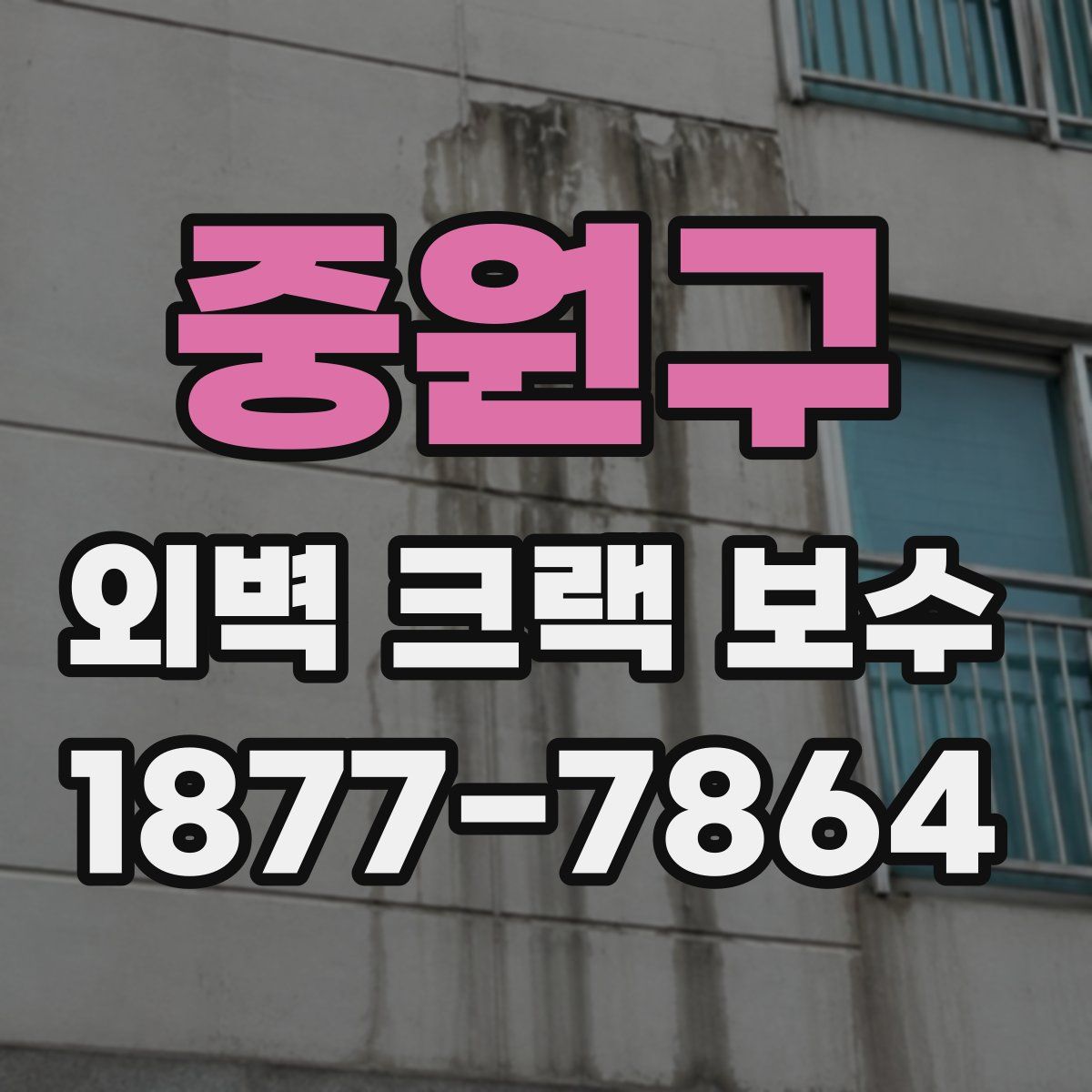 중원구 외벽 크랙 보수