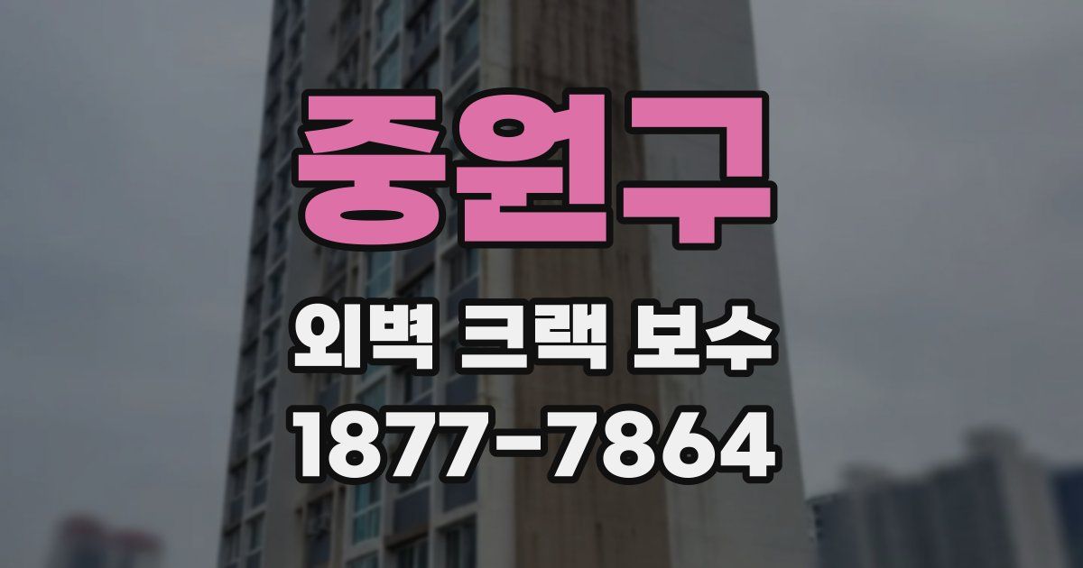 중원구 외벽 크랙 보수