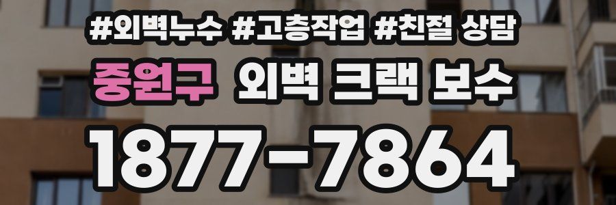 중원구 외벽 크랙 보수
