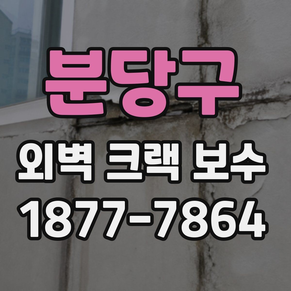 분당구 외벽 크랙 보수 공사에서 발생하는 흔한 오해