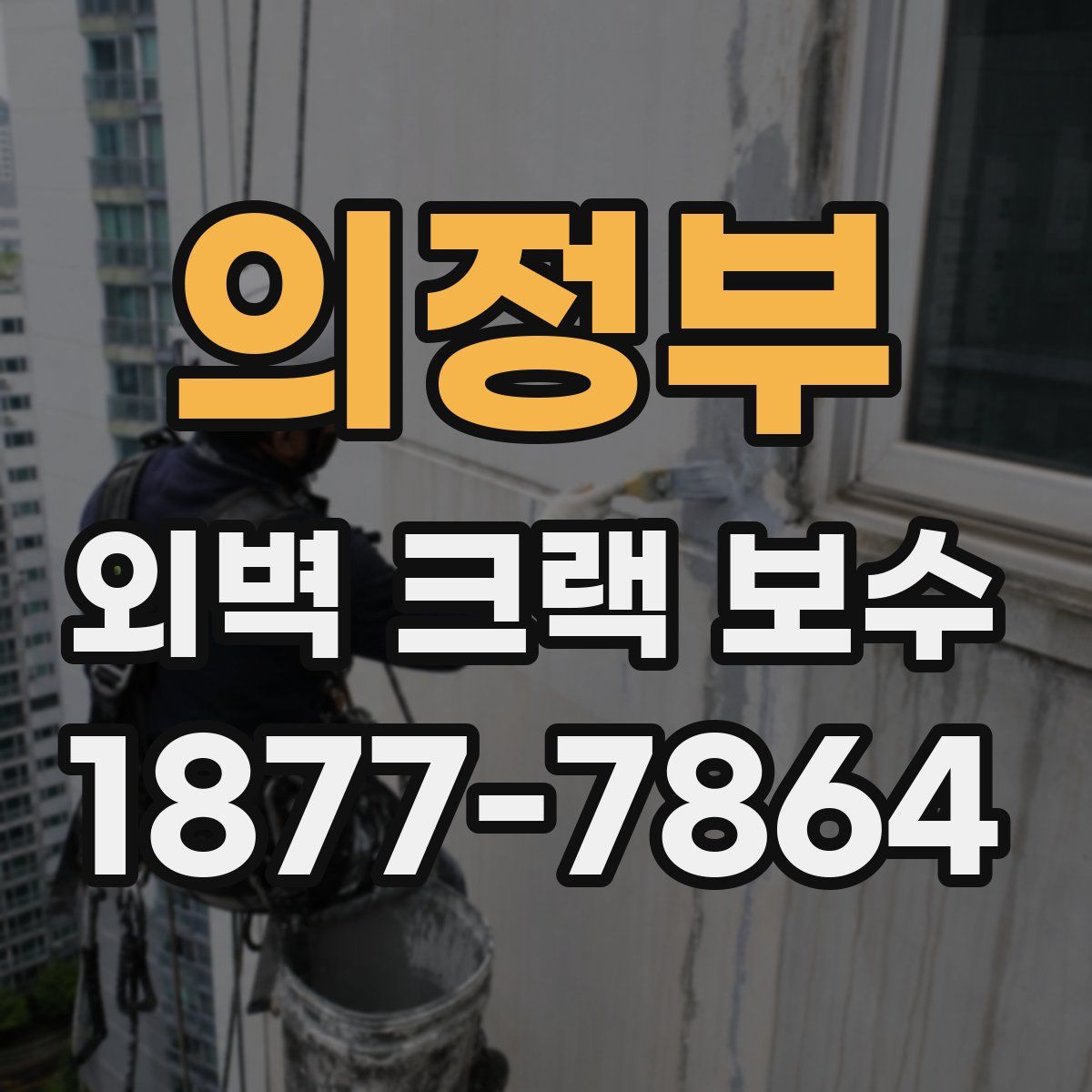 의정부 외벽 크랙 보수