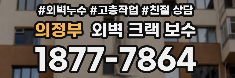 의정부 외벽 크랙 보수
