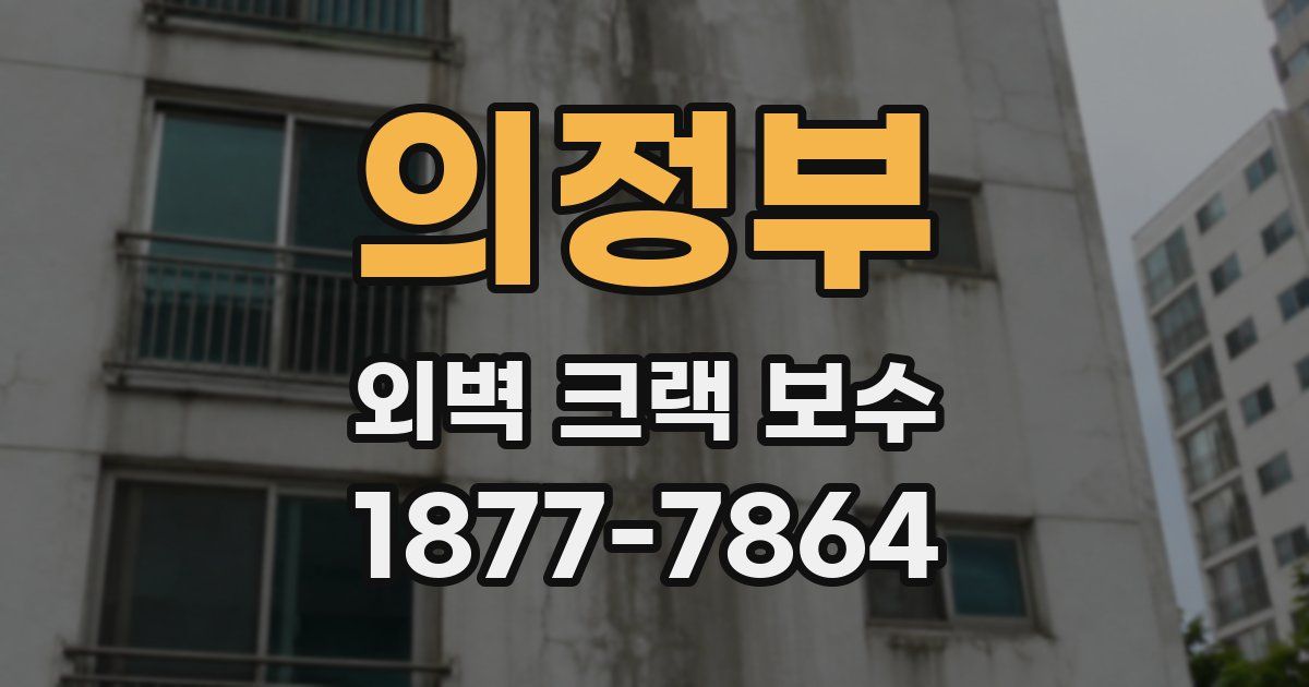 의정부 외벽 크랙 보수