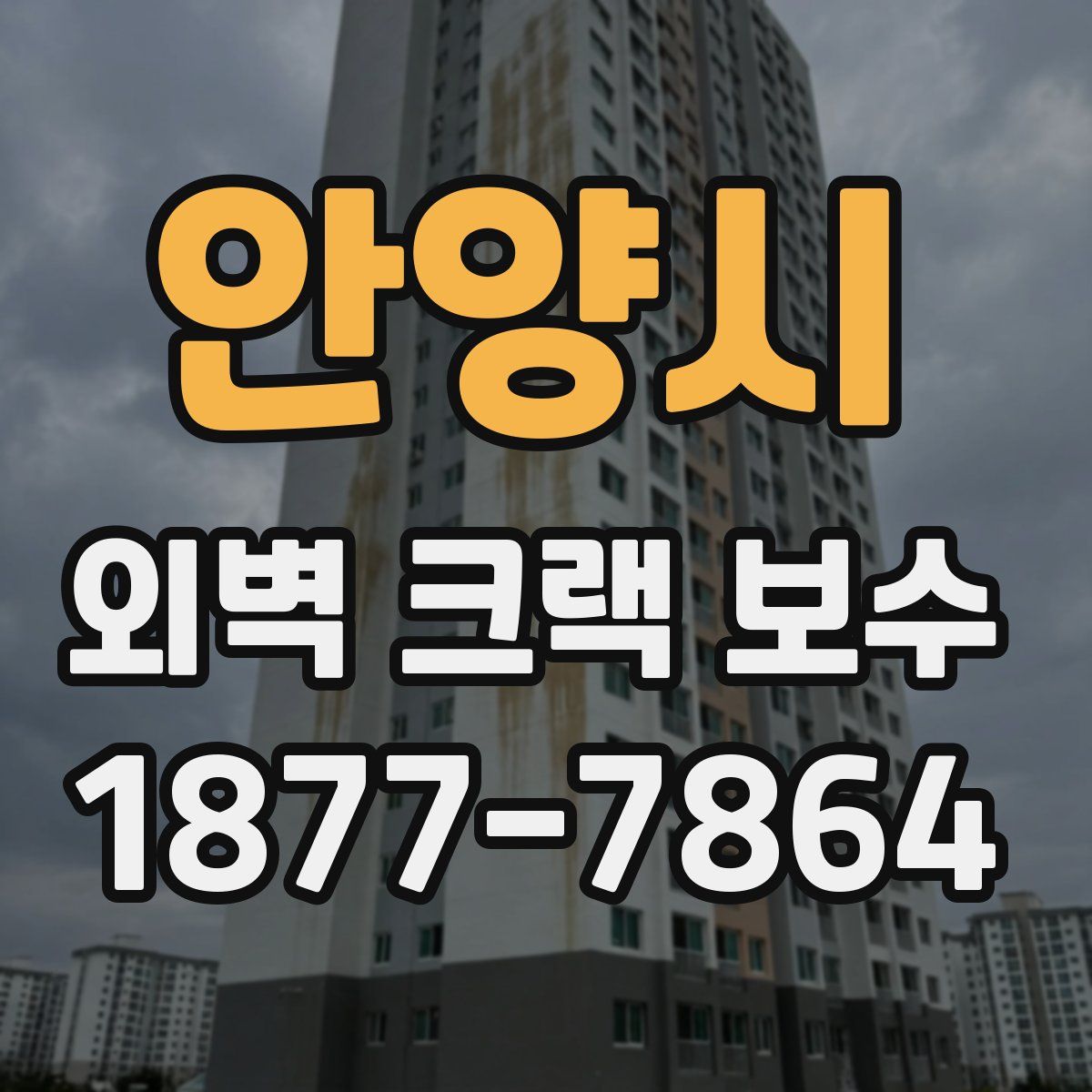 안양시 외벽 크랙 보수