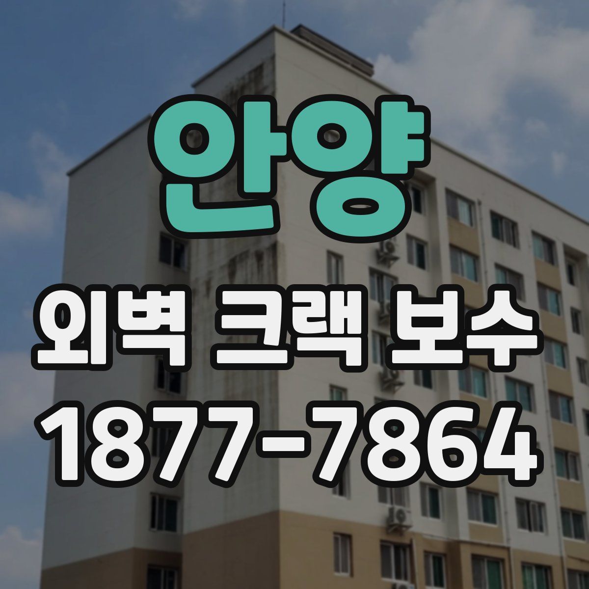 안양 외벽 크랙 보수