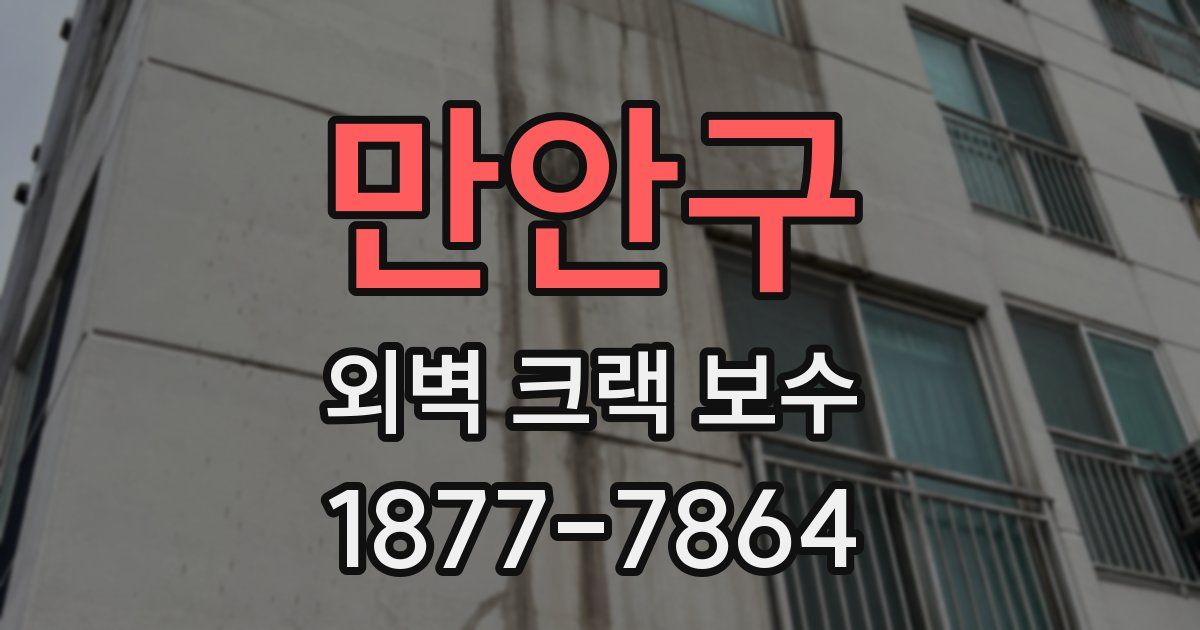 만안구 외벽 크랙 보수