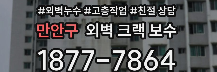 만안구 외벽 크랙 보수