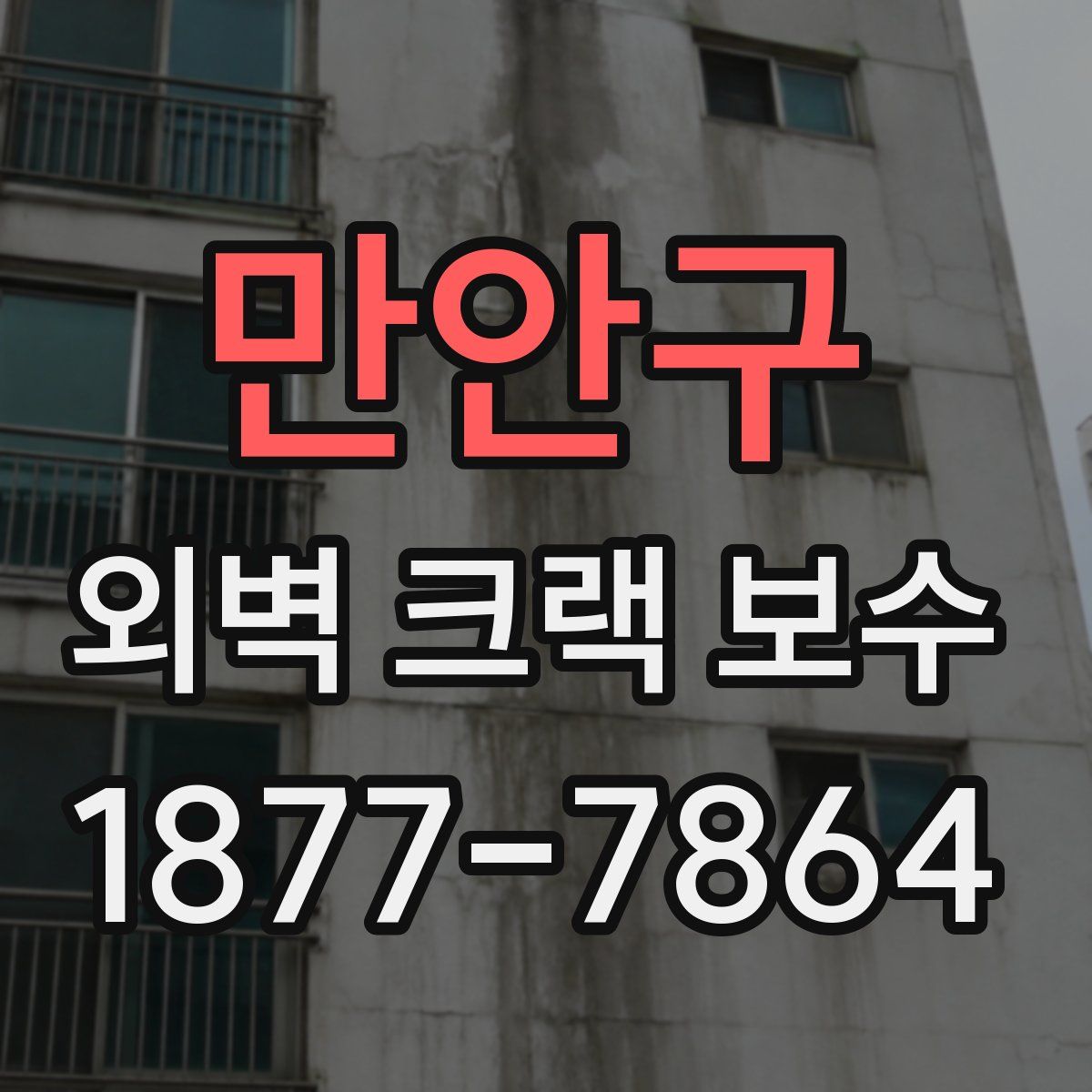 만안구 외벽 크랙 보수