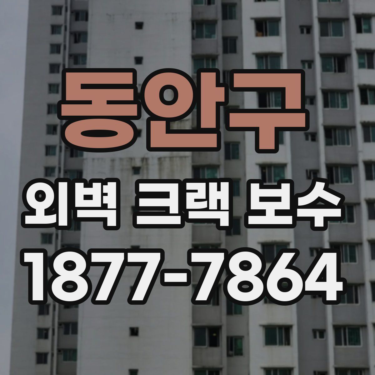 동안구 외벽 크랙 보수