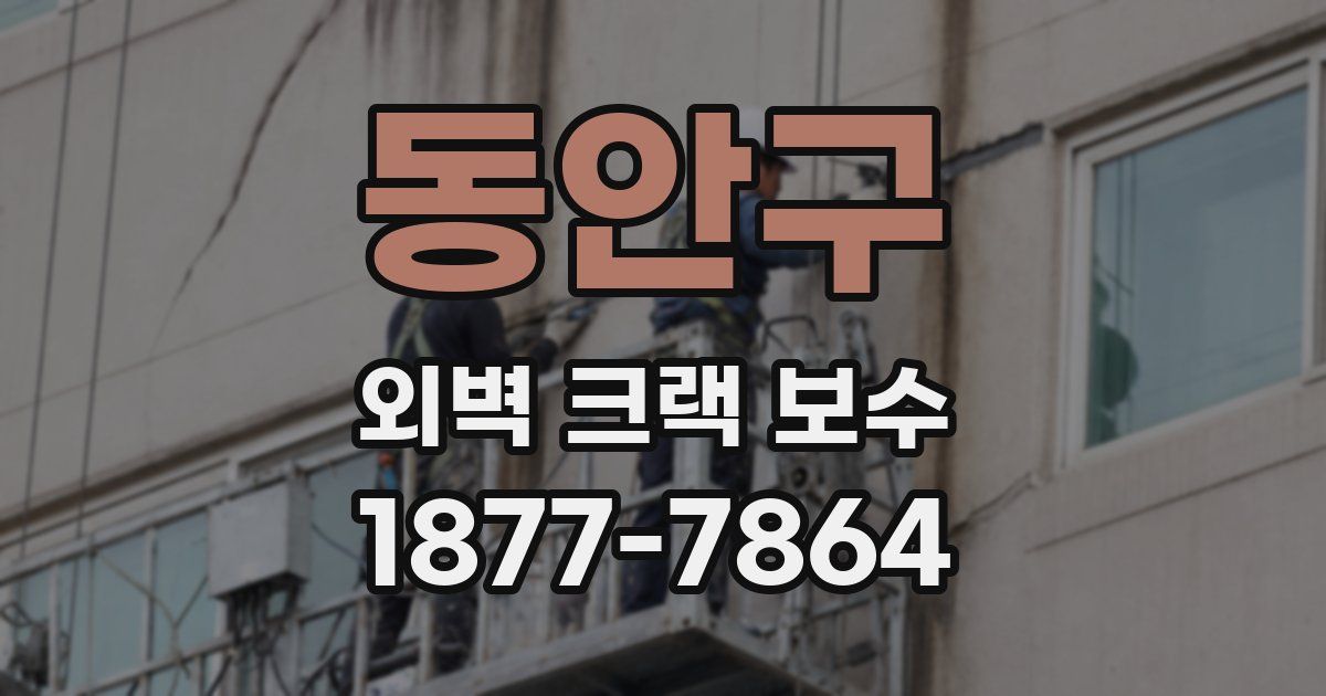 동안구 외벽 크랙 보수