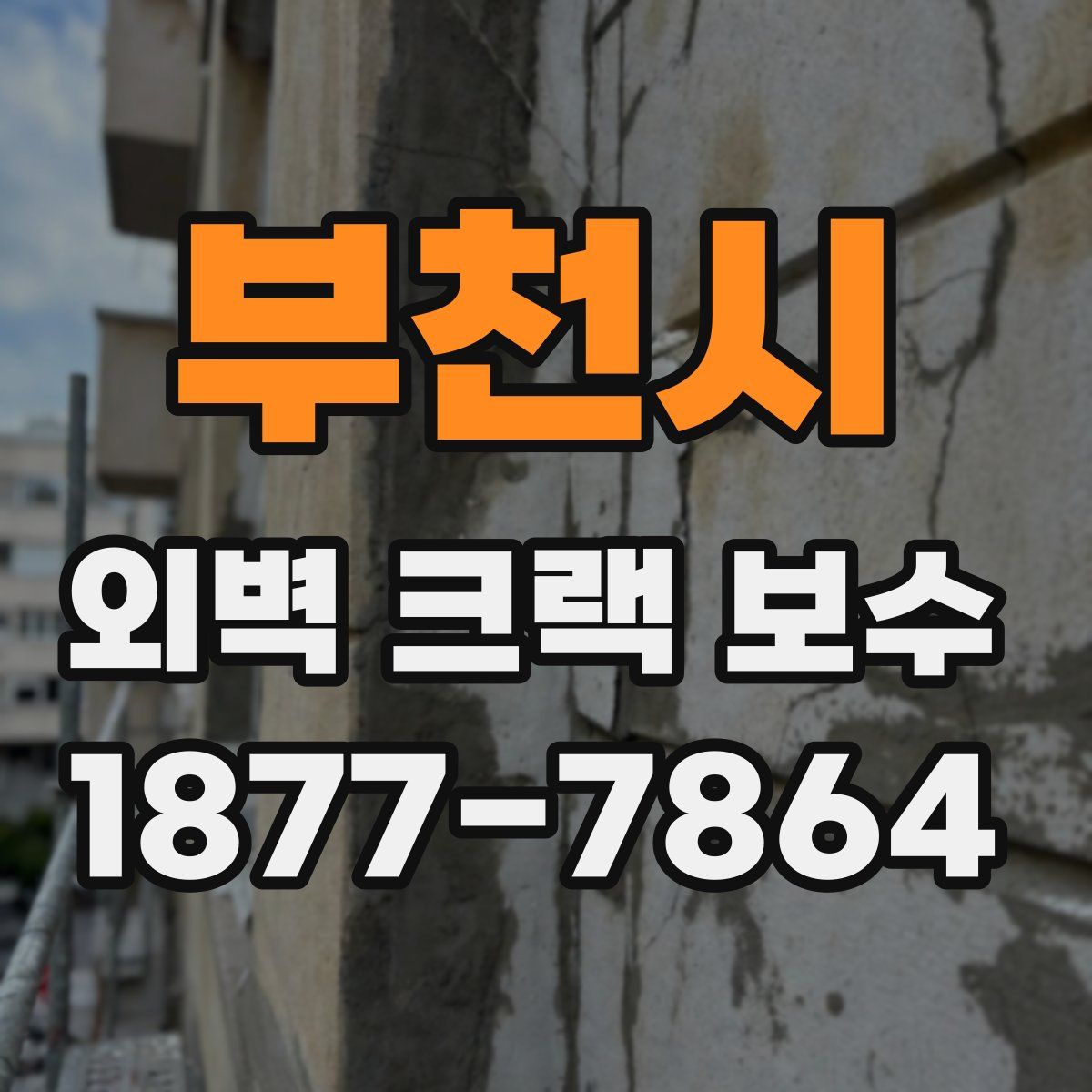 부천시 외벽 크랙 보수