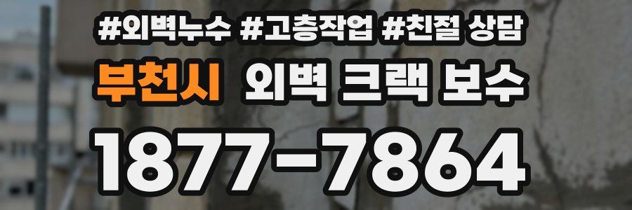 부천시 외벽 크랙 보수