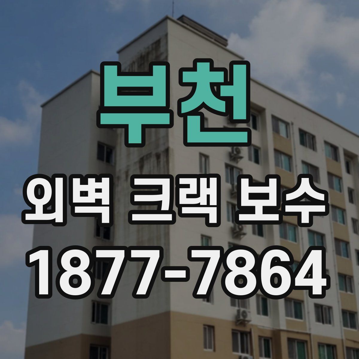 부천 외벽 크랙 보수