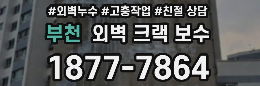 부천 외벽 크랙 보수