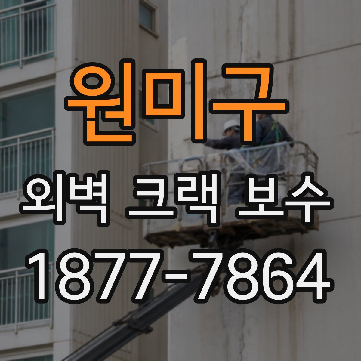 원미구 외벽 크랙 보수