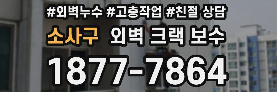소사구 외벽 크랙 보수