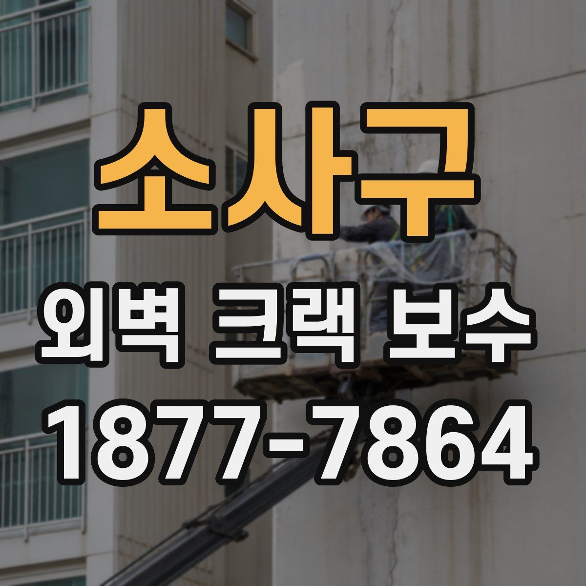 소사구 외벽 크랙 보수