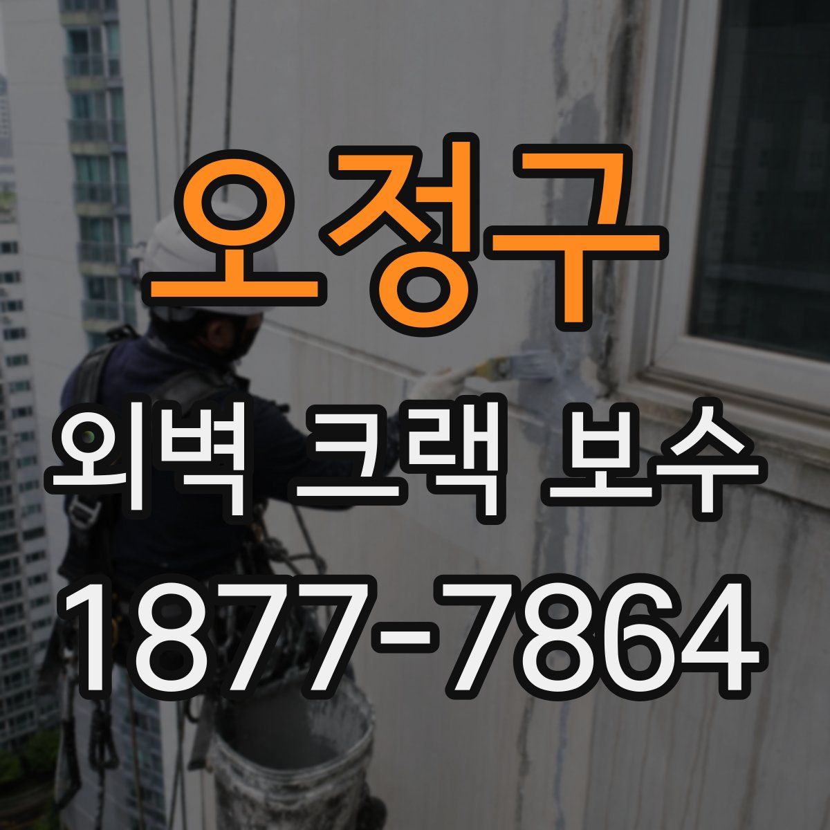 오정구 외벽 크랙 보수