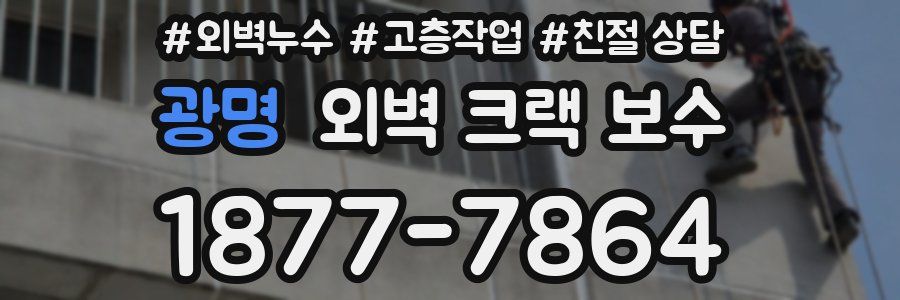 광명 외벽 크랙 보수