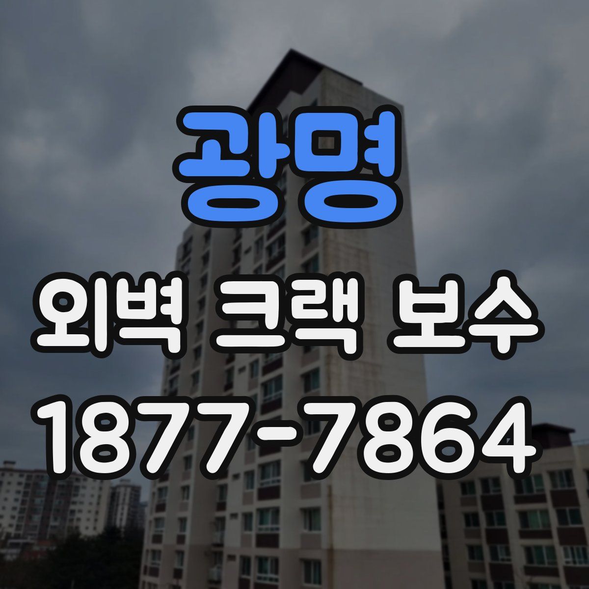 광명 외벽 크랙 보수
