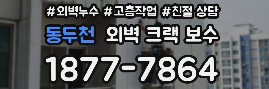 동두천 외벽 크랙 보수
