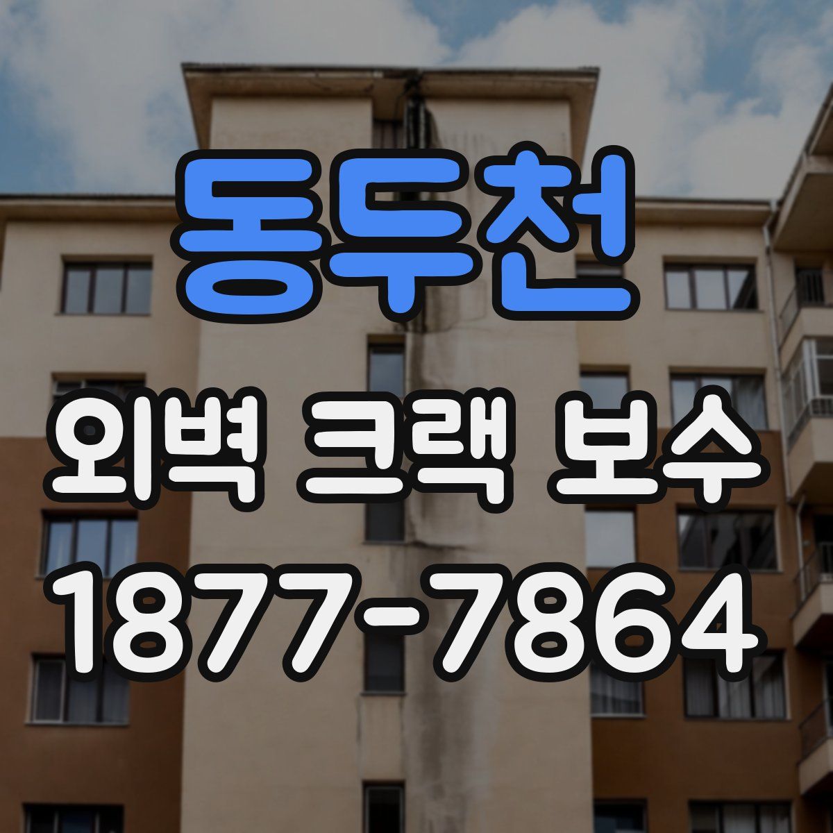 동두천 외벽 크랙 보수