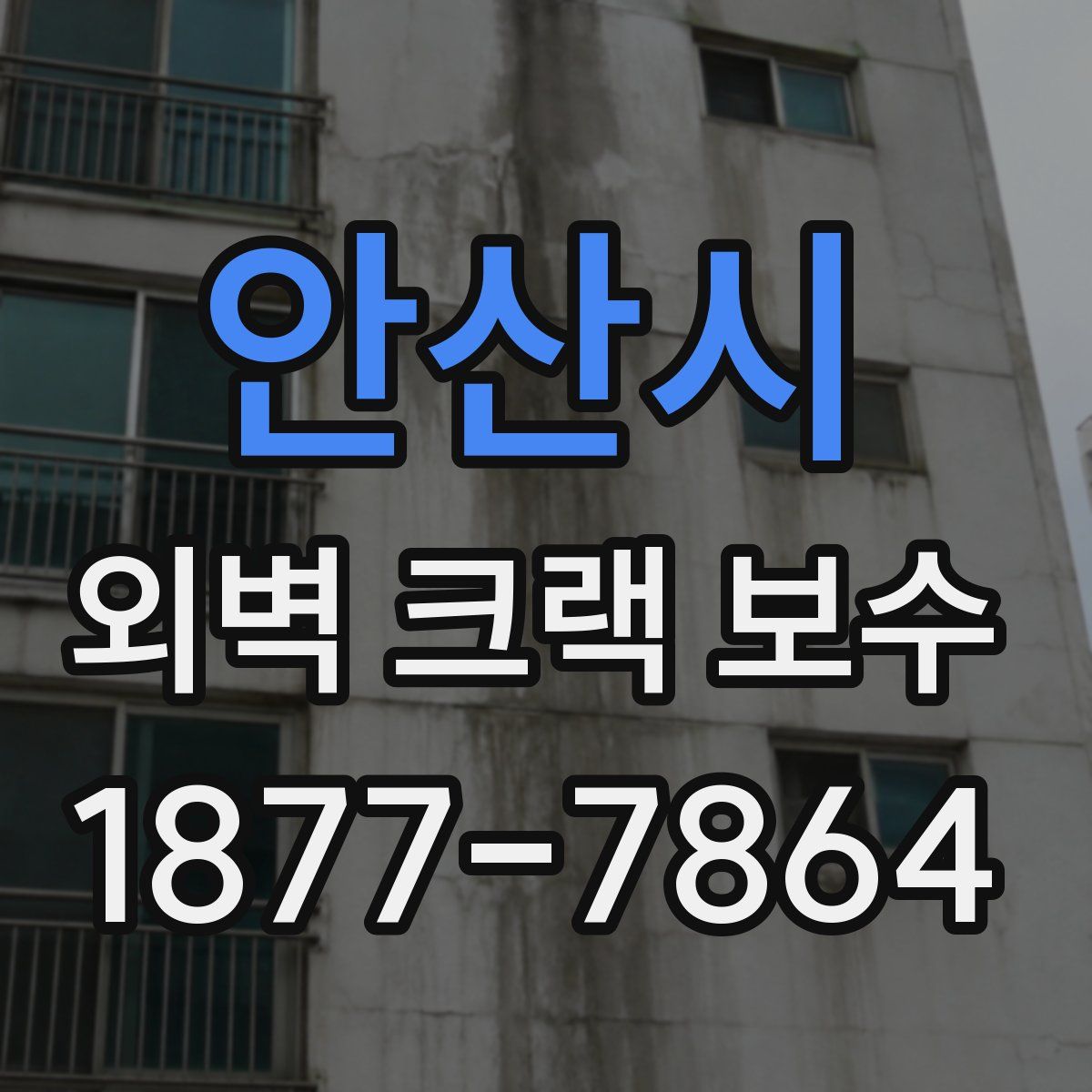 안산시 외벽 크랙 보수