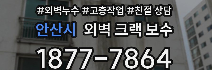 안산시 외벽 크랙 보수