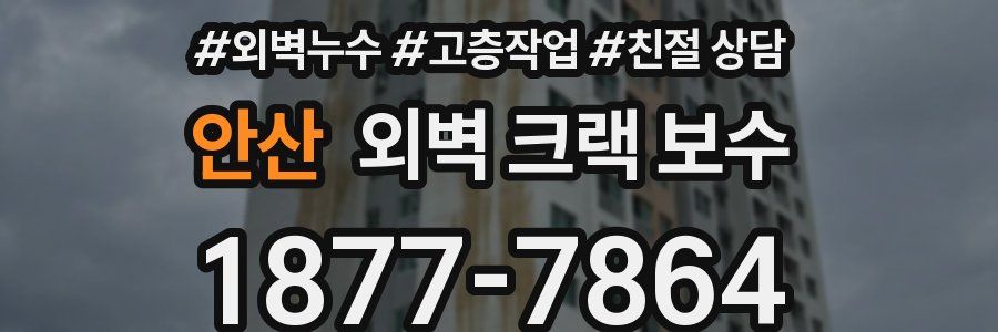 안산 외벽 크랙 보수