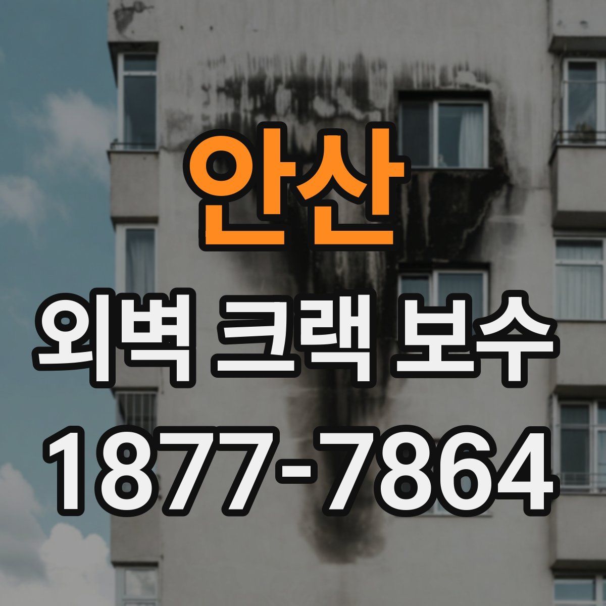 안산 외벽 크랙 보수