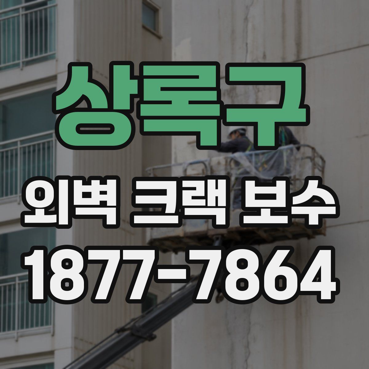 상록구 외벽 크랙 보수