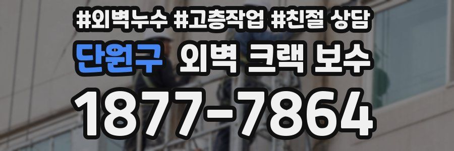 단원구 외벽 크랙 보수
