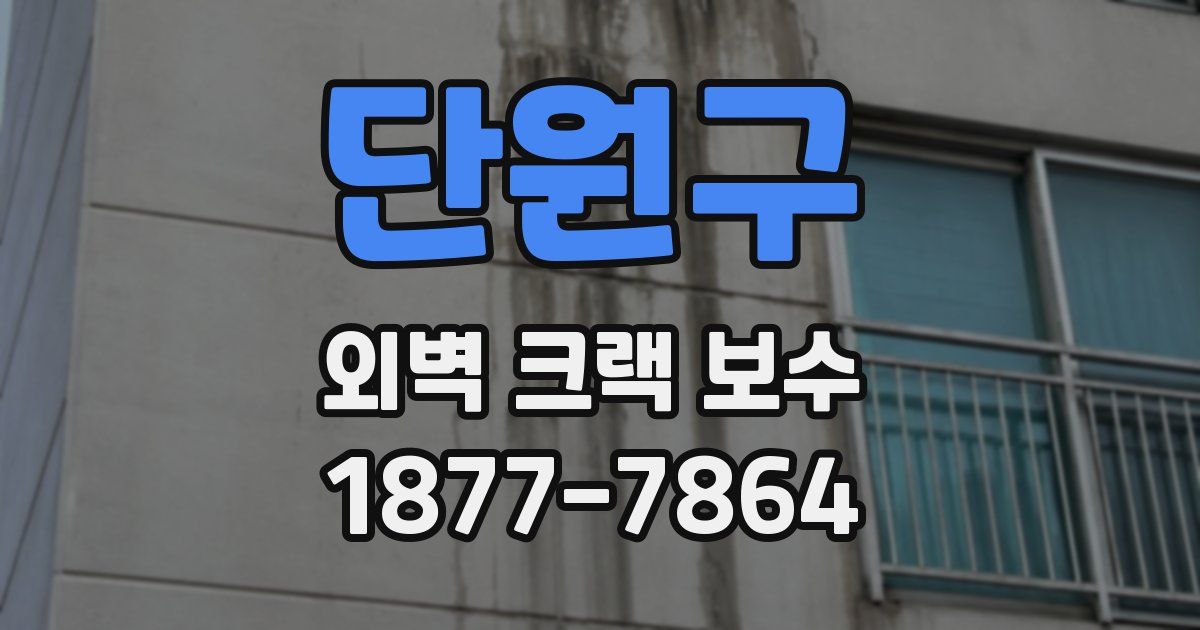 단원구 외벽 크랙 보수