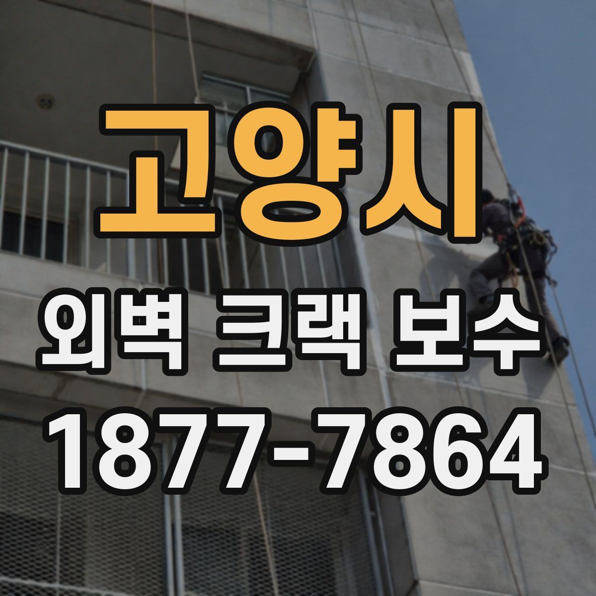 고양시 외벽 크랙 보수