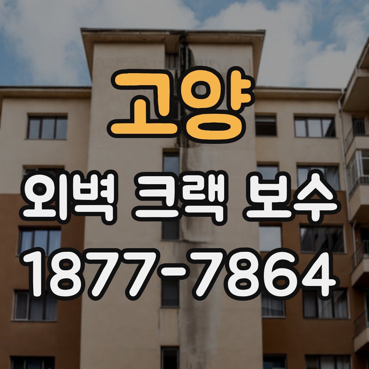 고양 외벽 크랙 보수