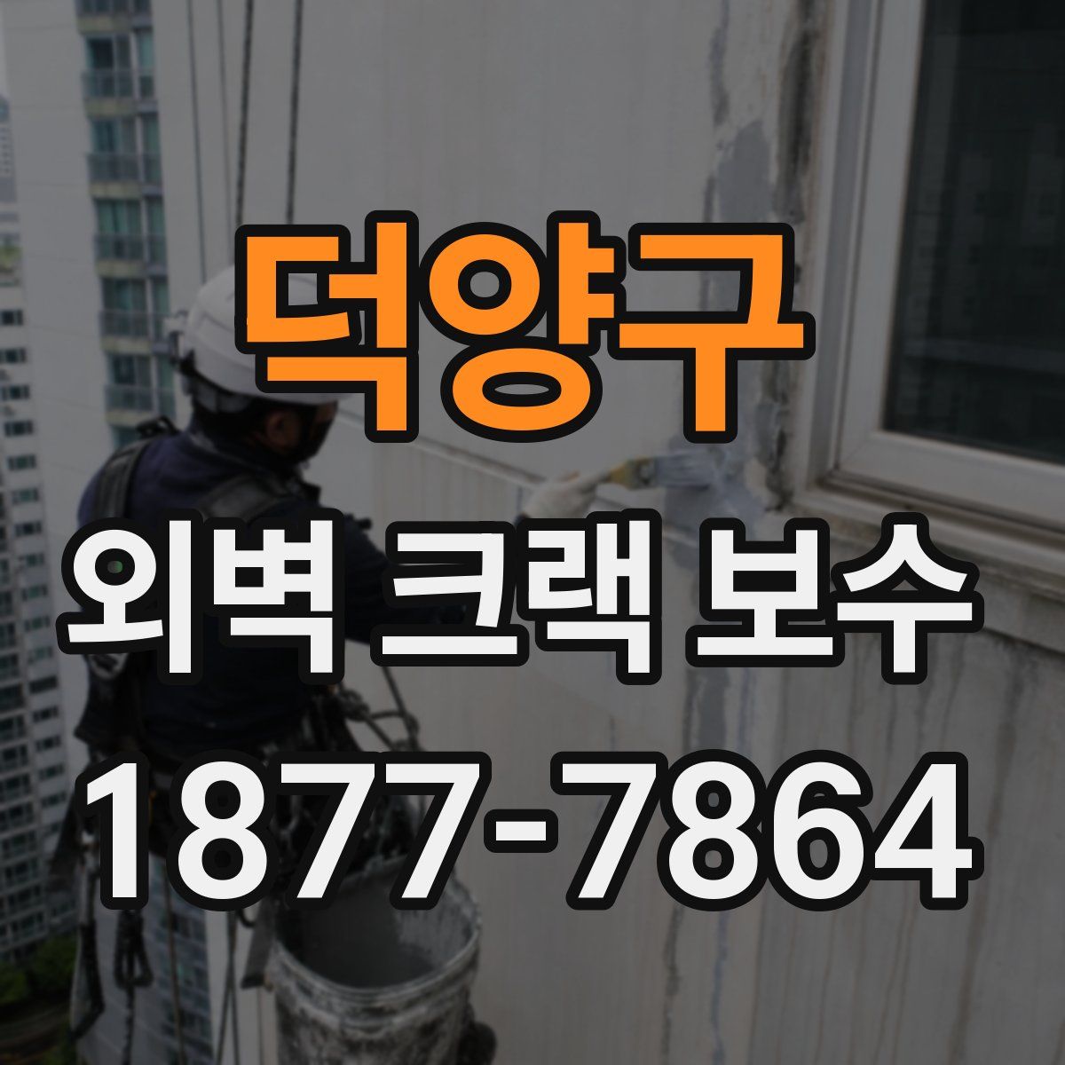 덕양구 외벽 크랙 보수