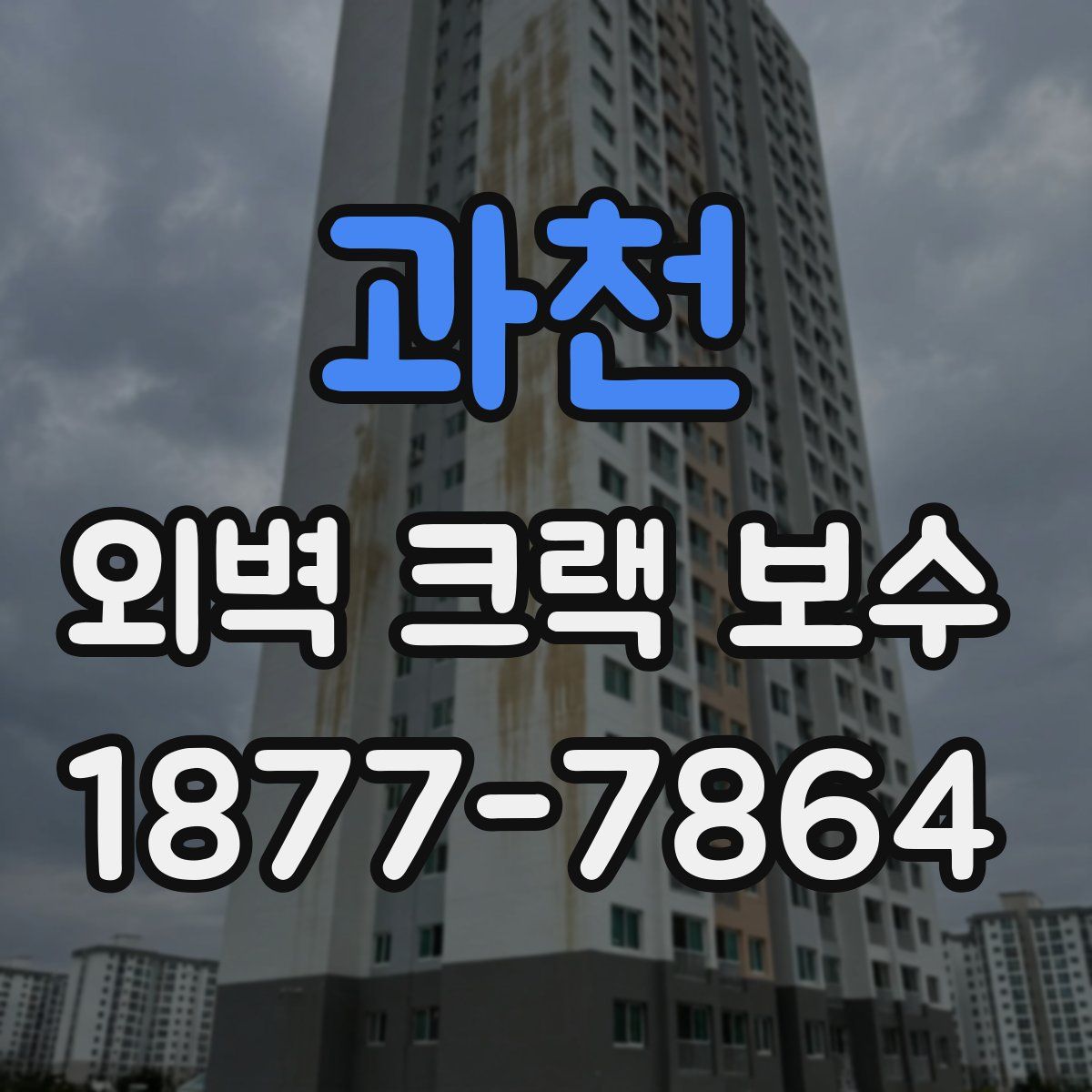 과천 외벽 크랙 보수