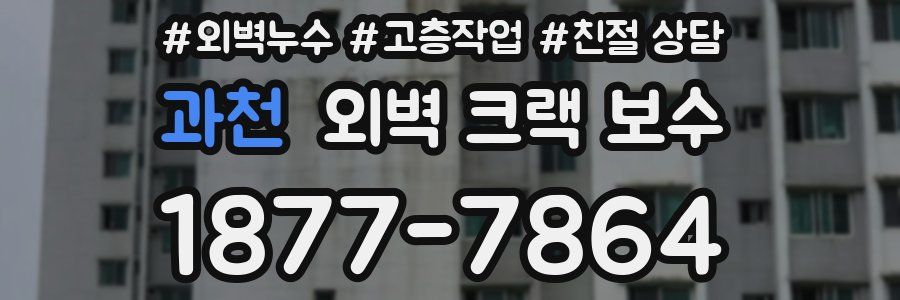 과천 외벽 크랙 보수