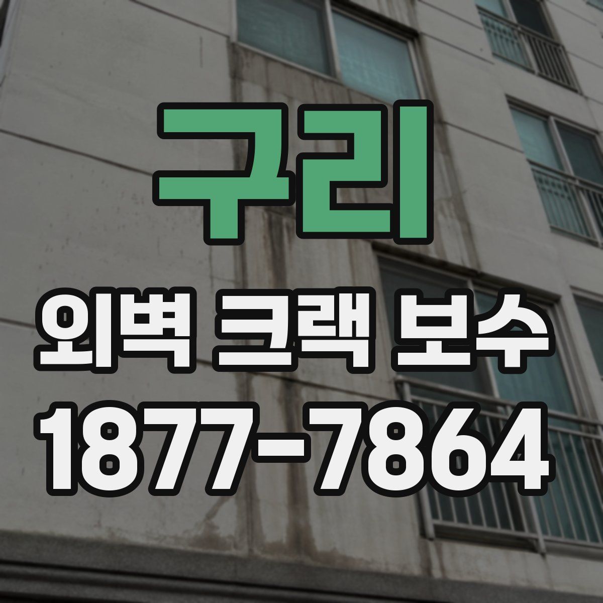구리 외벽 크랙 보수