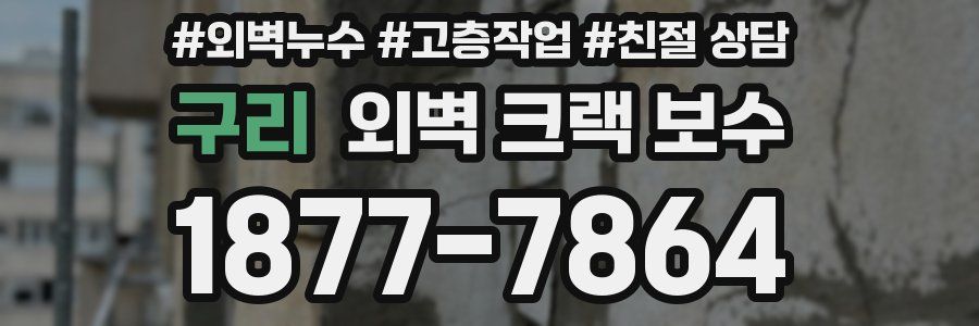 구리 외벽 크랙 보수