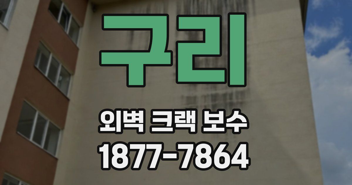 구리 외벽 크랙 보수