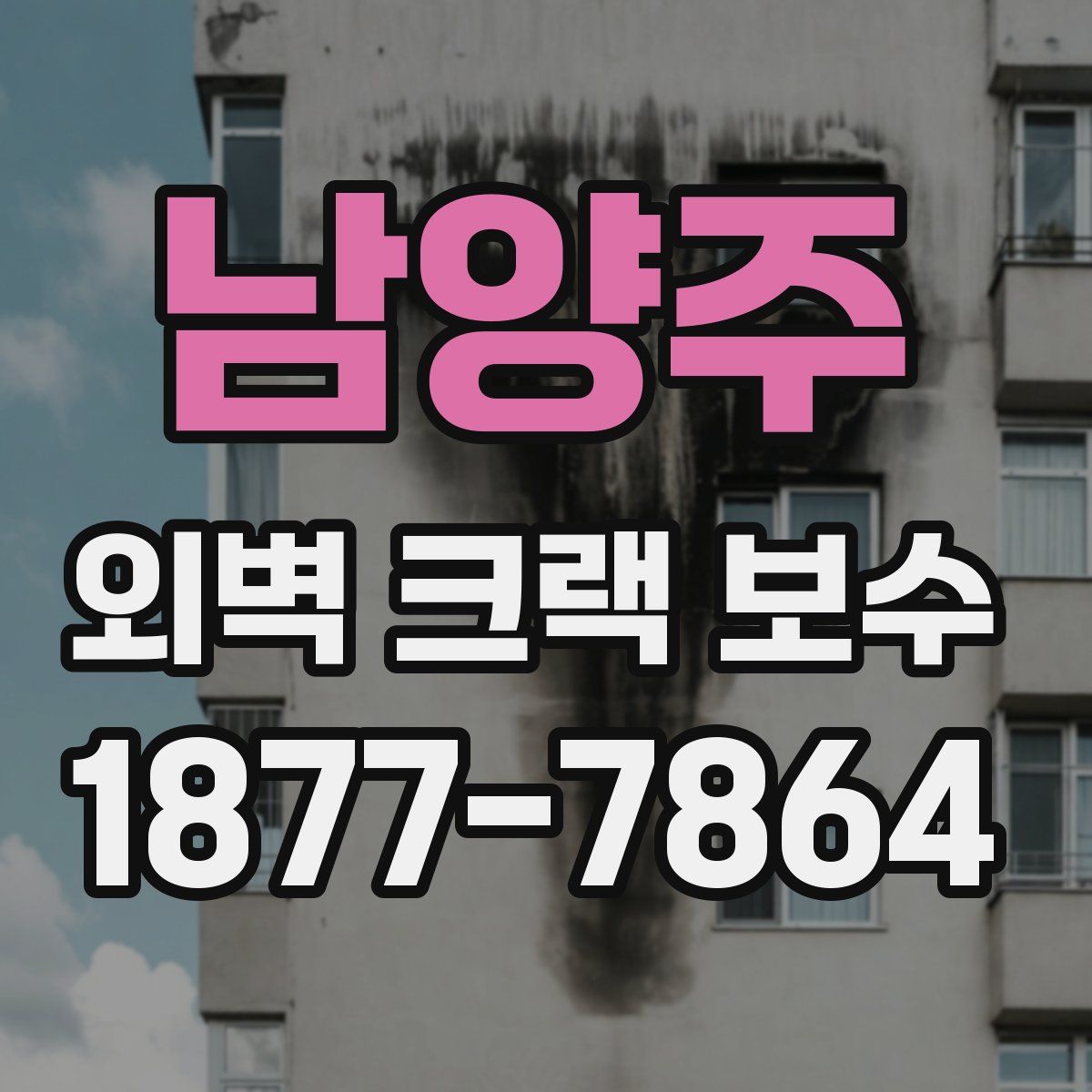 남양주 외벽 크랙 보수
