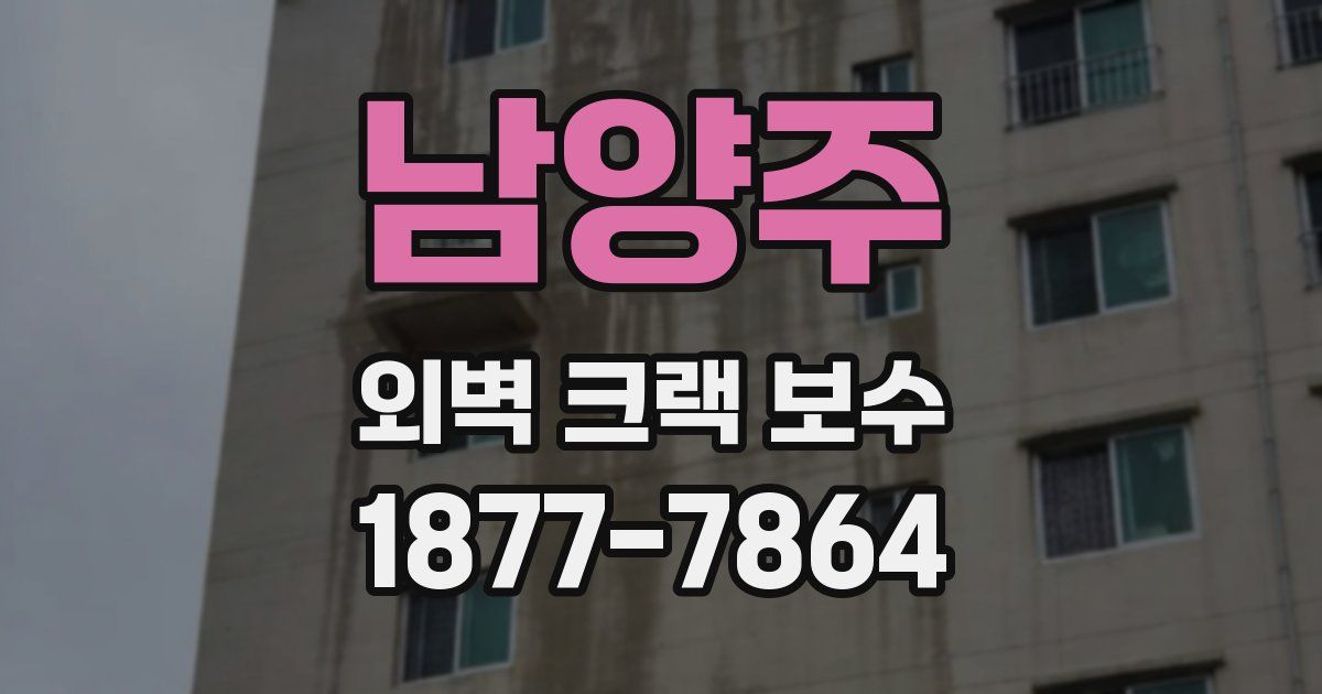 남양주 외벽 크랙 보수