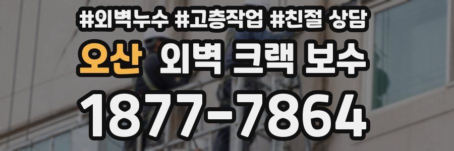 오산 외벽 크랙 보수