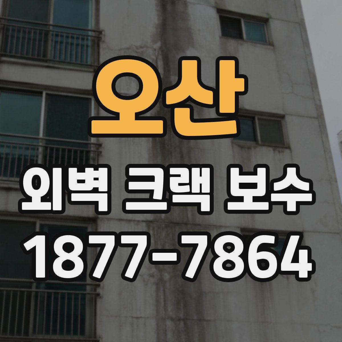오산 외벽 크랙 보수