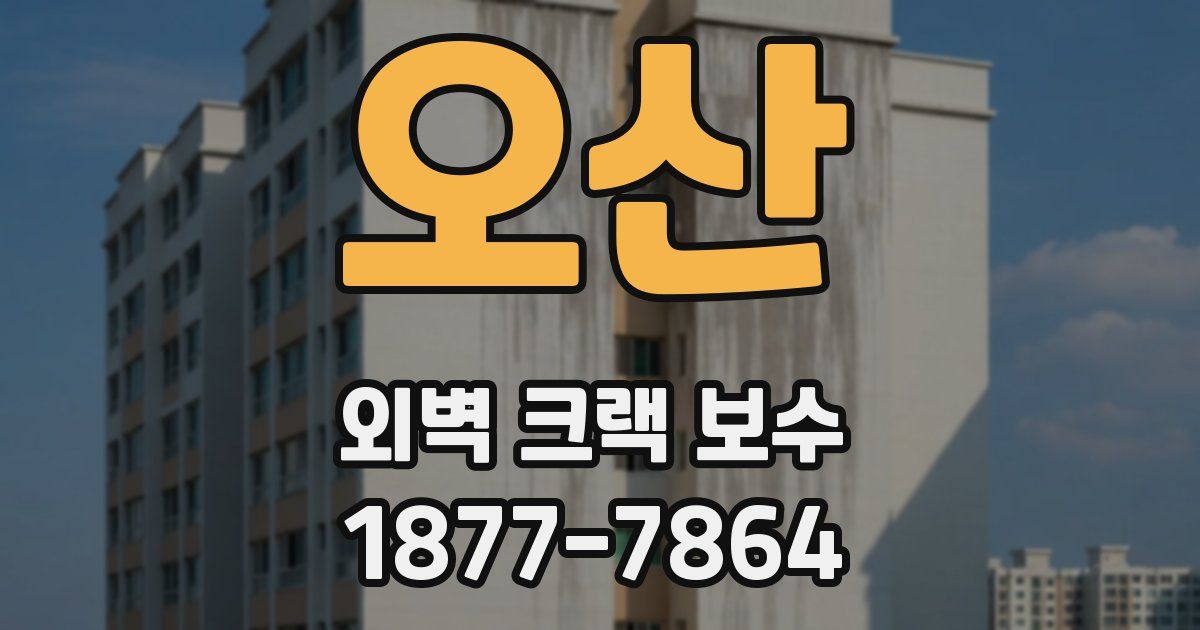 오산 외벽 크랙 보수