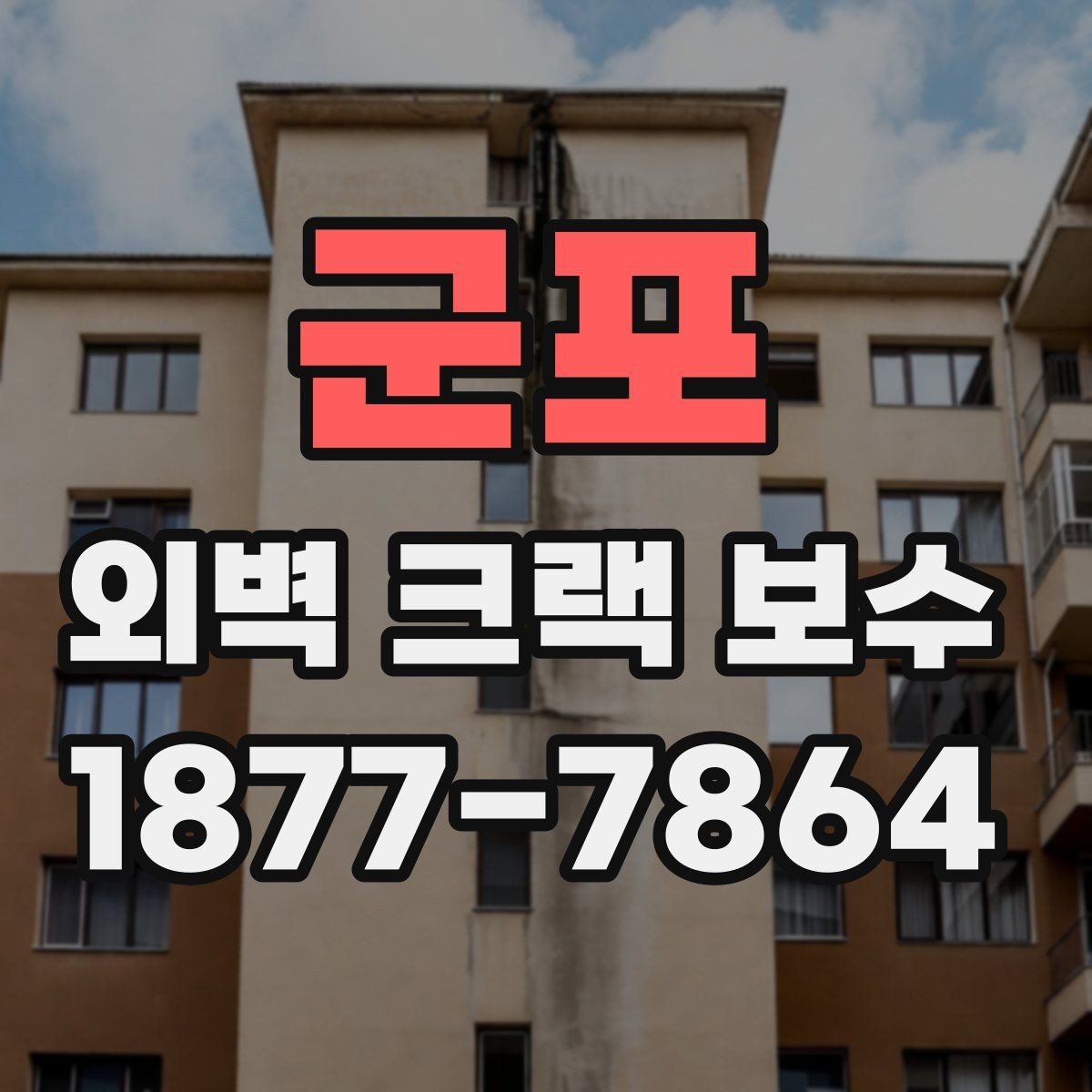 군포 외벽 크랙 보수 시작 전 알아야 할 기본 정보