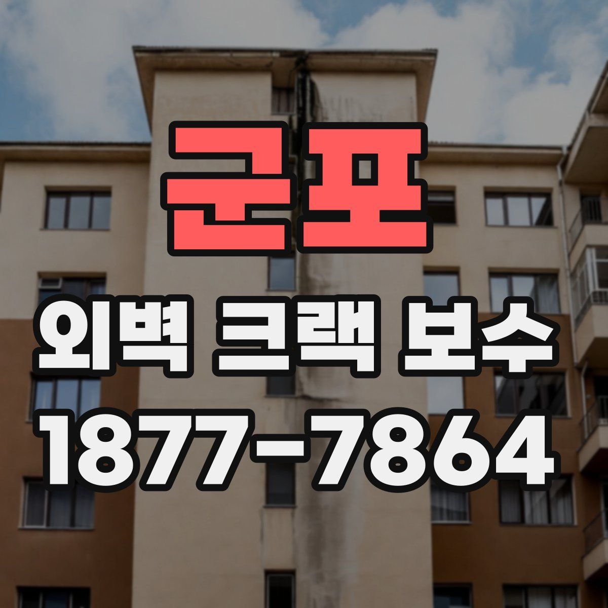 군포 외벽 크랙 보수